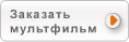 Заказать